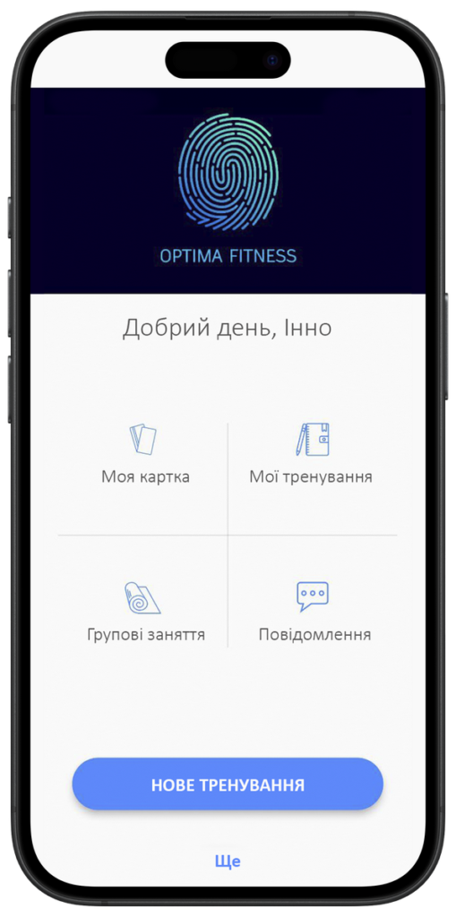 Оптима Фітнес додаток для тренувань