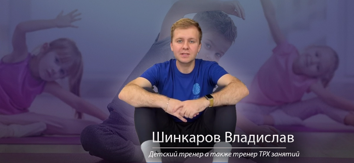 Детский тренер Шинкаров Владислав