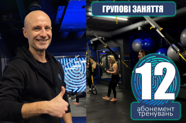 Групові заняття 12 тренувань OPTIMA FITNESS