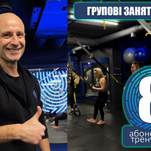 Групові заняття 8 тренувань OPTIMA FITNESS
