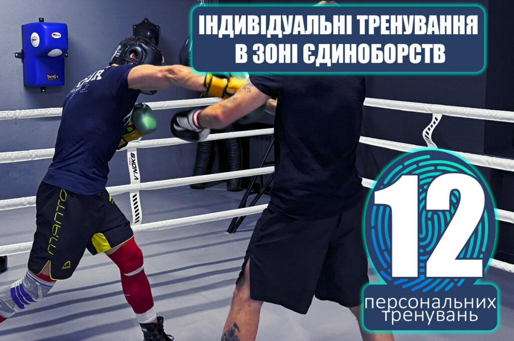 Індивідуальні тренування в зоні єдиноборств 12 занять