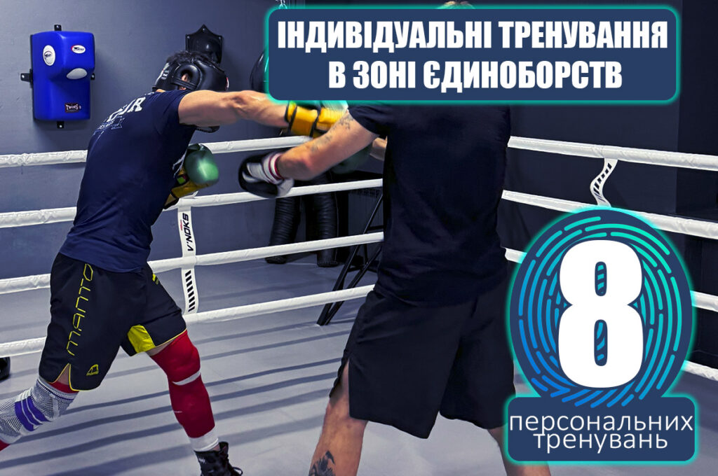 Індивідуальні тренування в зоні єдиноборств 8 тренувань