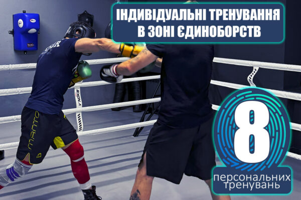 Індивідуальні тренування в зоні єдиноборств 8 тренувань
