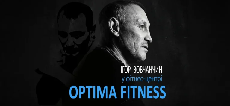 Ігорь Вовчанчин у фітнес центрі OPTIMA FITNESS.